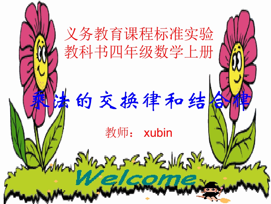 实用：乘法的交换律和结合律_第1页