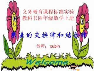 实用：乘法的交换律和结合律