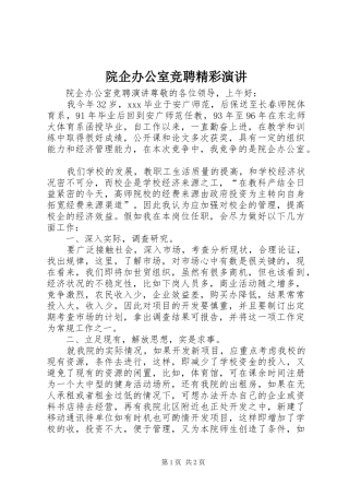 院企办公室竞聘精彩演讲稿