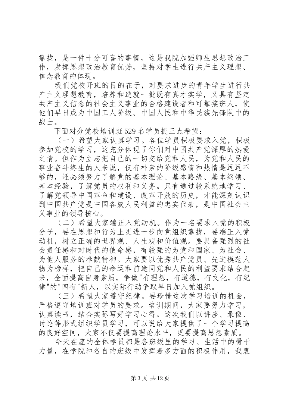 党校开班典礼讲话发言稿__第3页