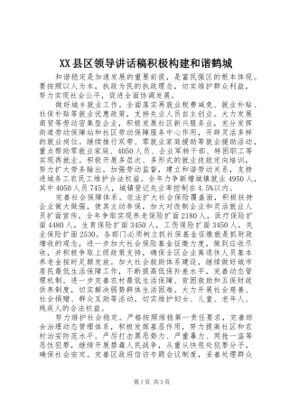 XX县区领导讲话发言稿积极构建和谐鹤城