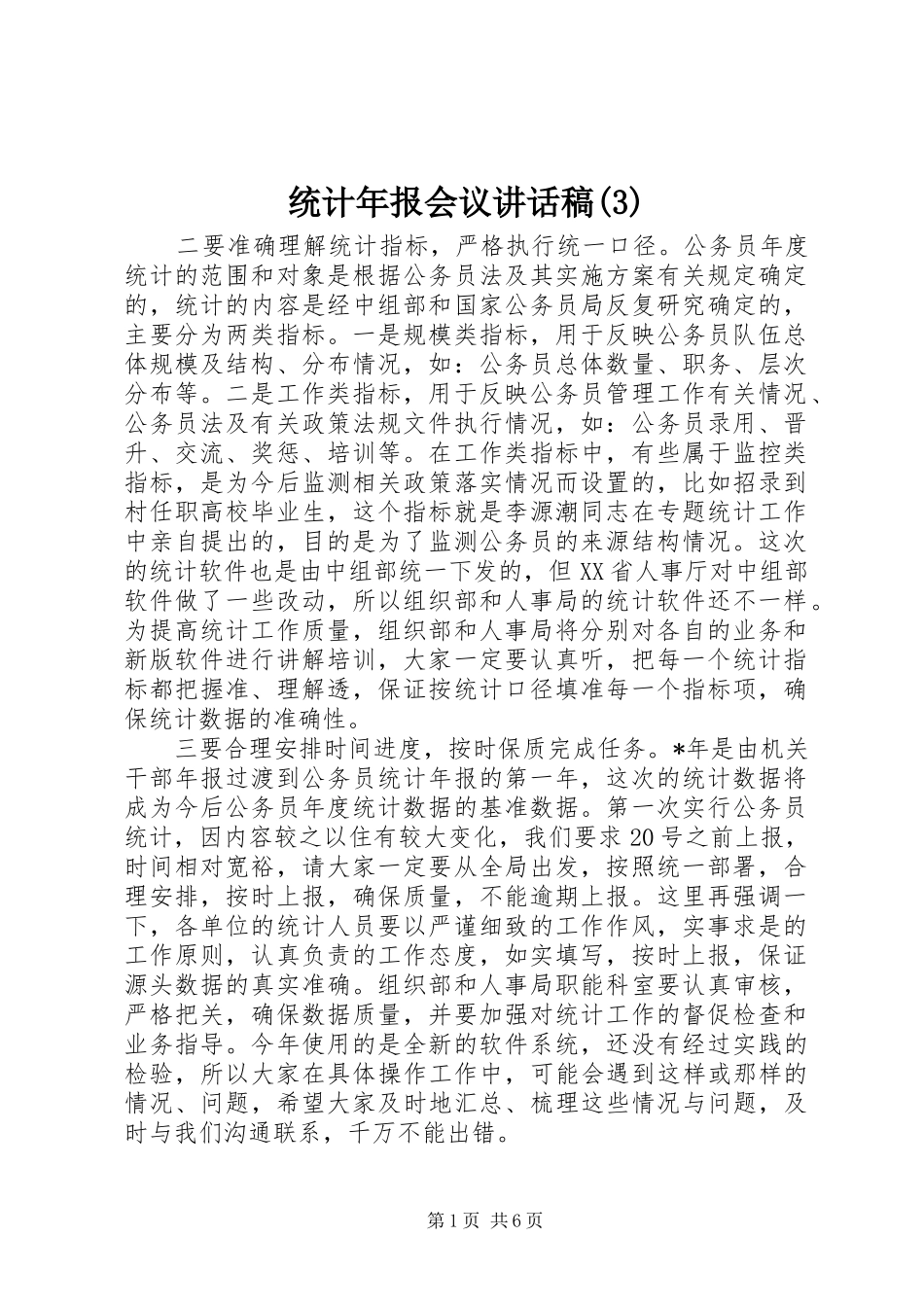 统计年报会议的讲话发言稿(3)_第1页