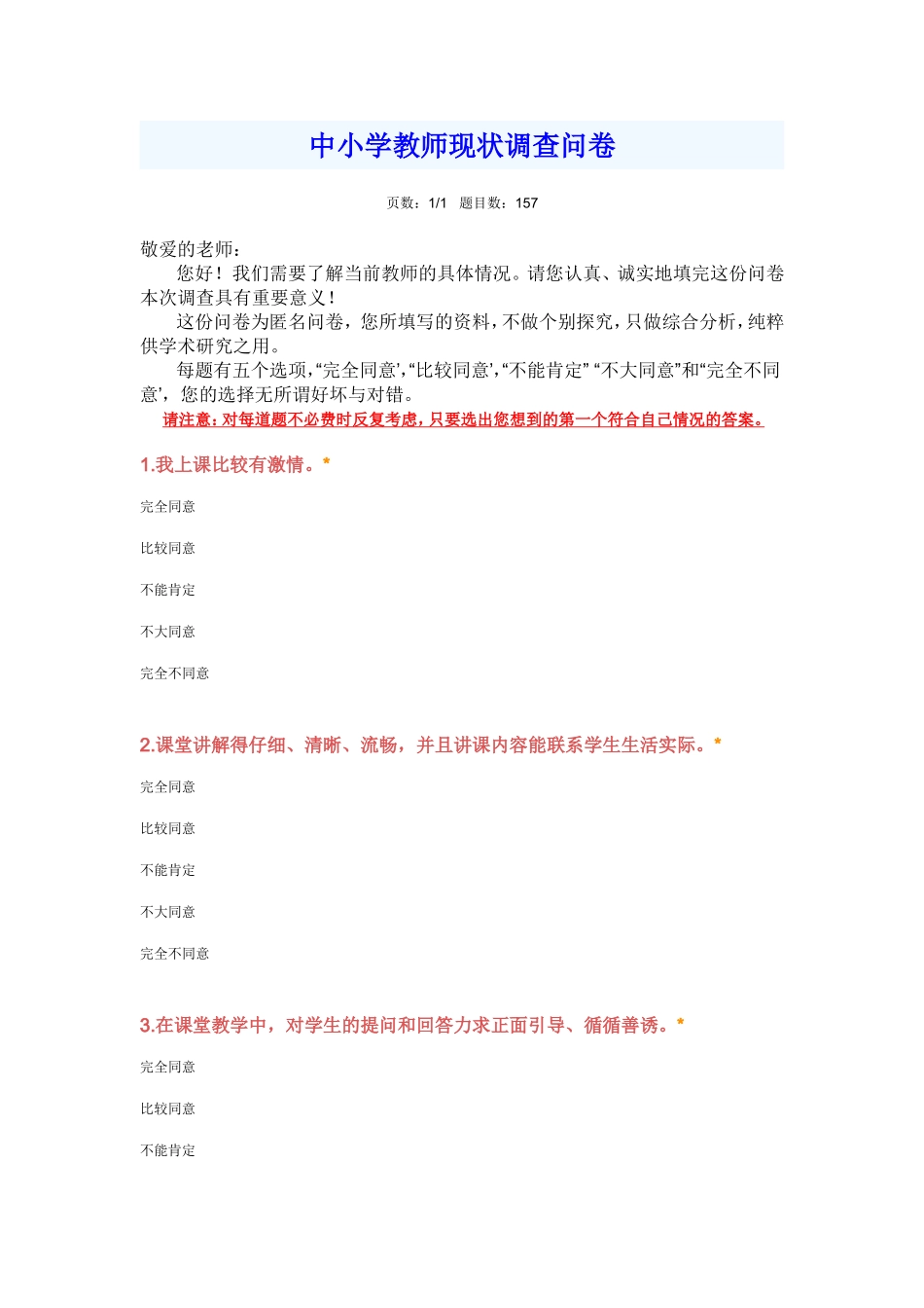 中小学教师现状调查问卷_第1页