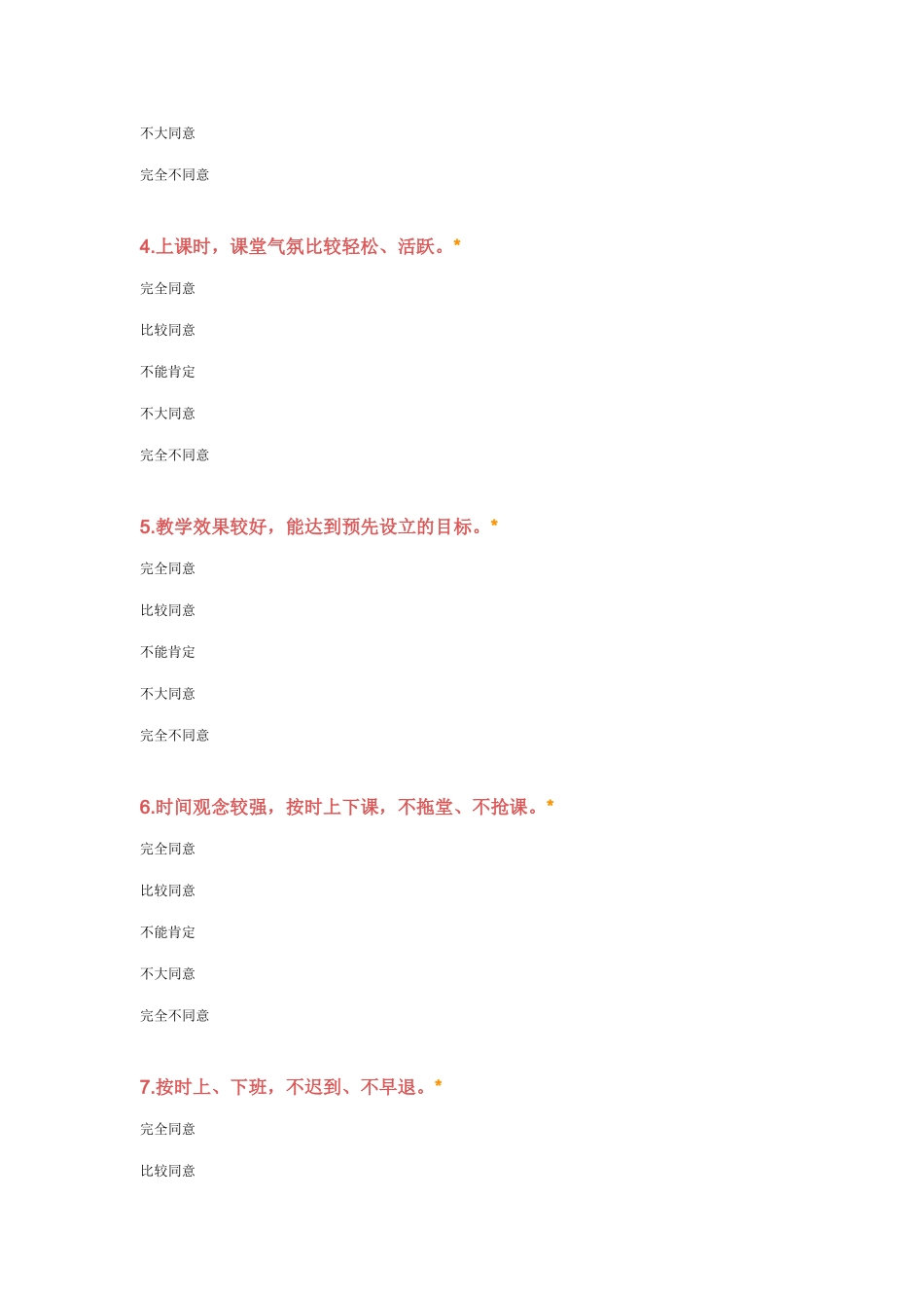 中小学教师现状调查问卷_第2页