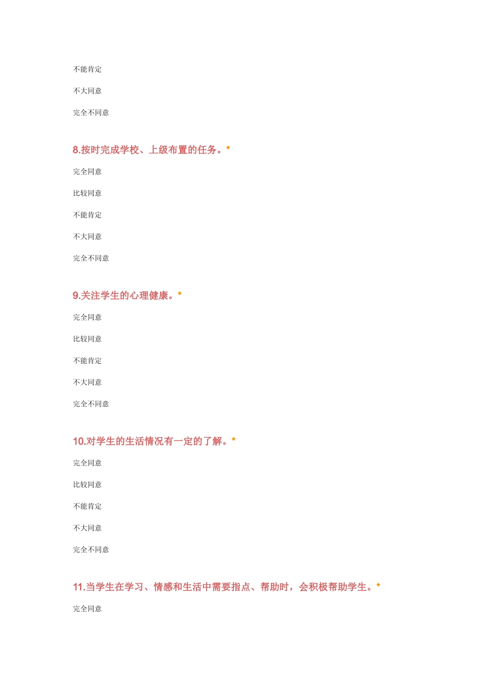 中小学教师现状调查问卷_第3页