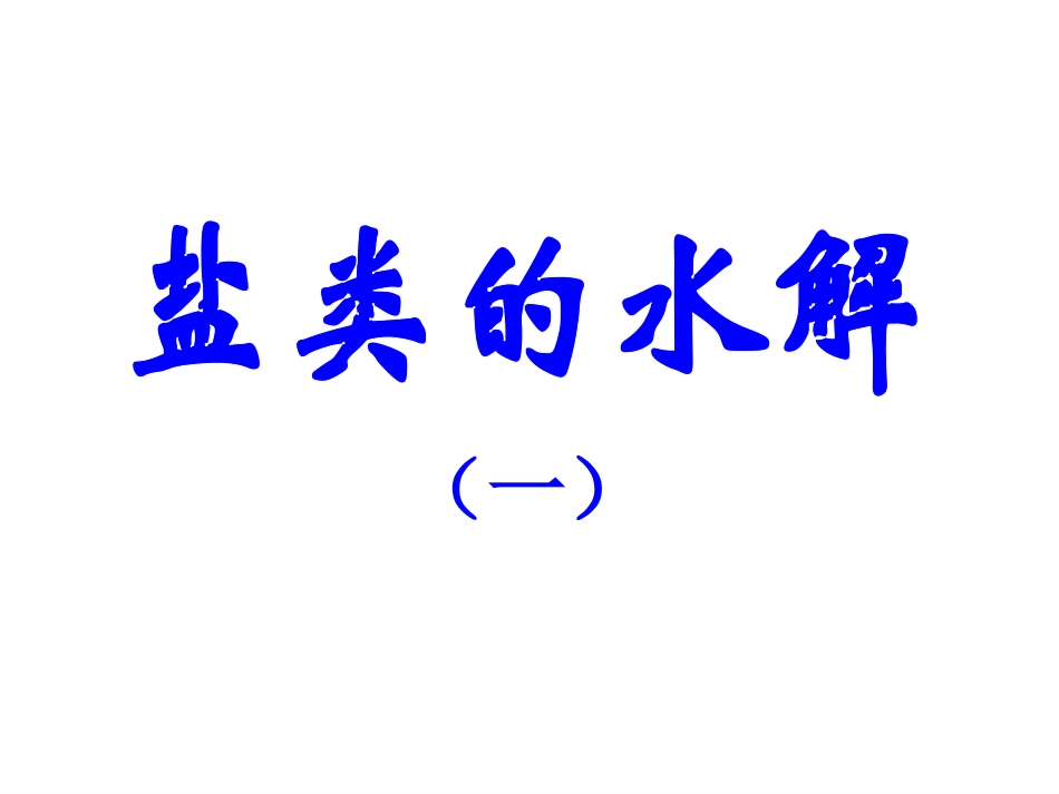 盐类水解(第一课时)_第1页