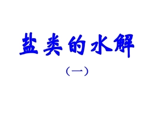 盐类水解(第一课时)