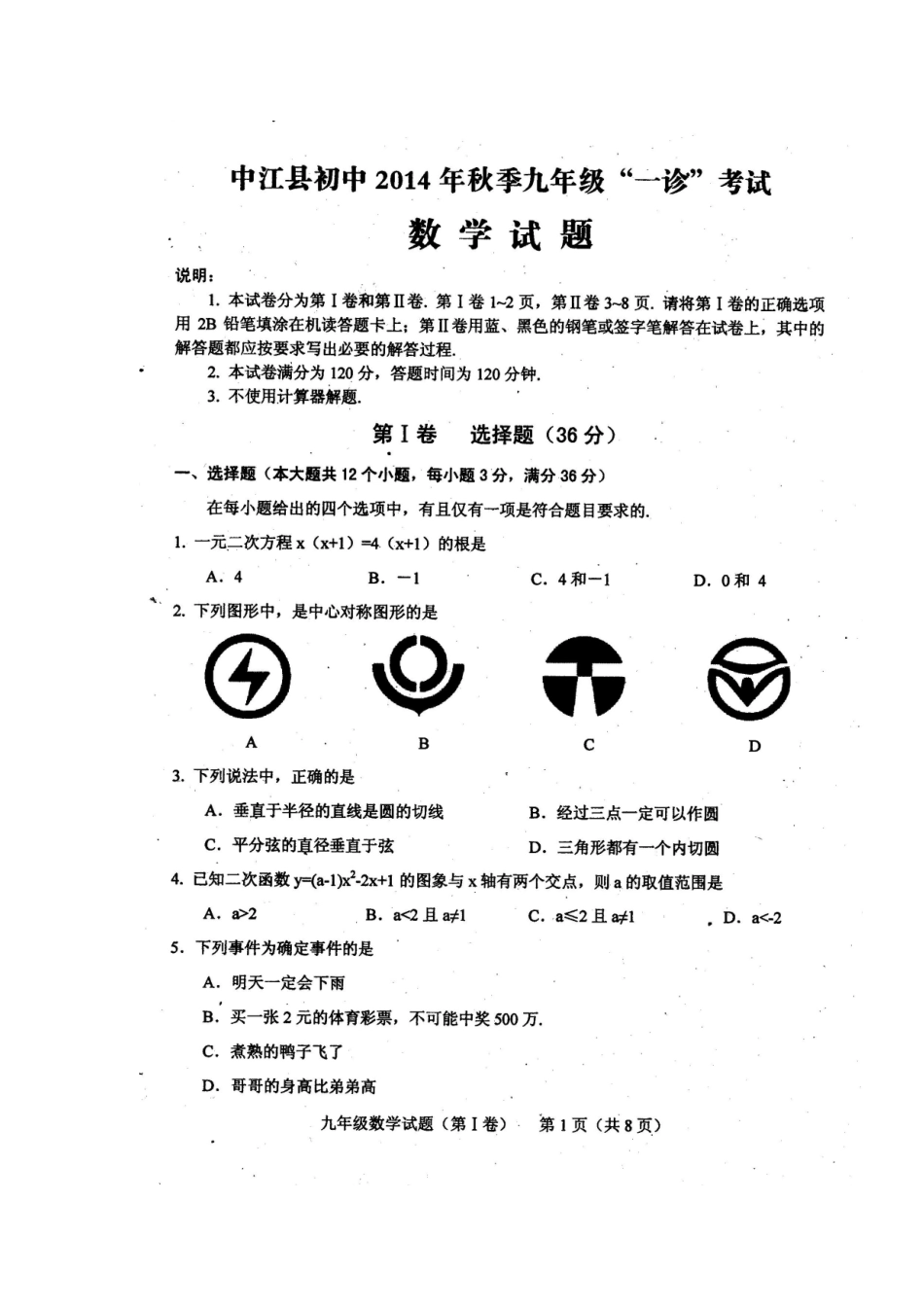 四川省中江县初中2014年秋季九年级期末考试数学试题_第1页