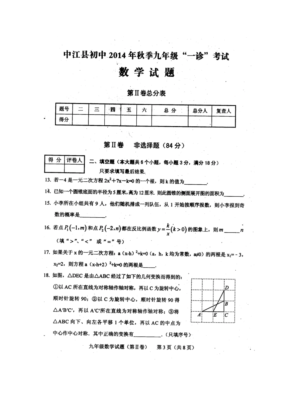 四川省中江县初中2014年秋季九年级期末考试数学试题_第3页