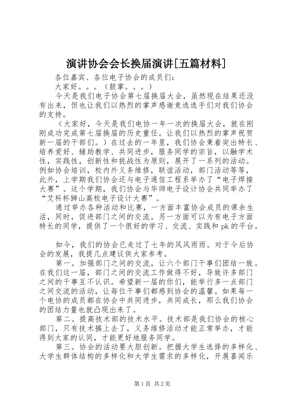 演讲稿协会会长换届演讲稿[五篇材料] (2)_第1页