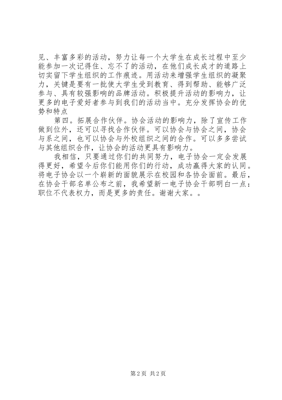 演讲稿协会会长换届演讲稿[五篇材料] (2)_第2页