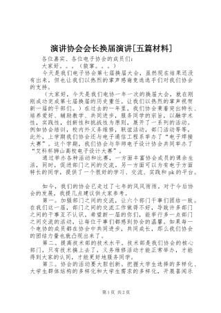 演讲稿协会会长换届演讲稿[五篇材料] (2)