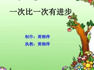 一次比一次有进步优秀课件