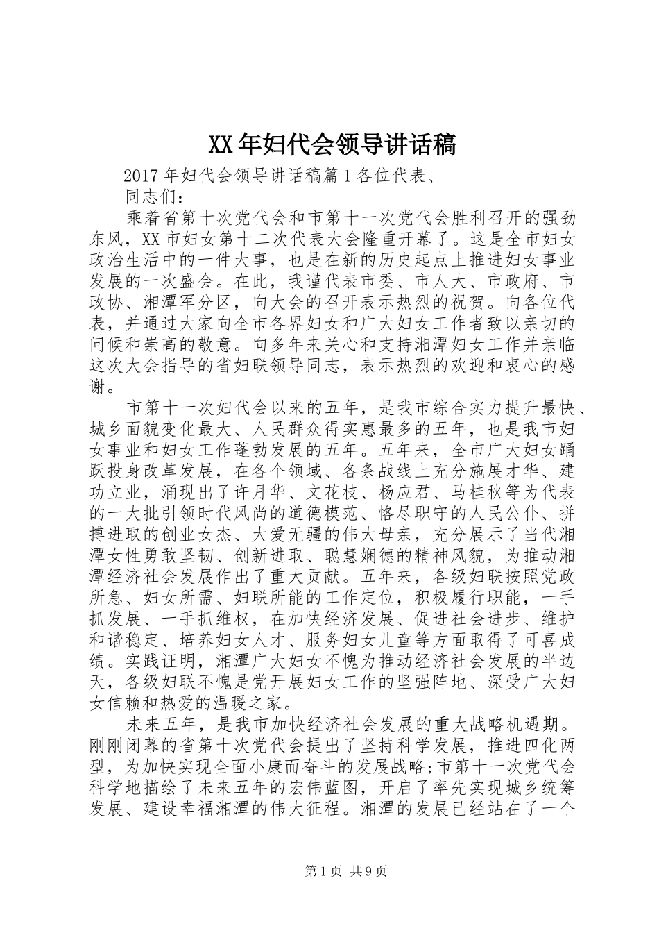 XX年妇代会领导讲话发言稿_第1页