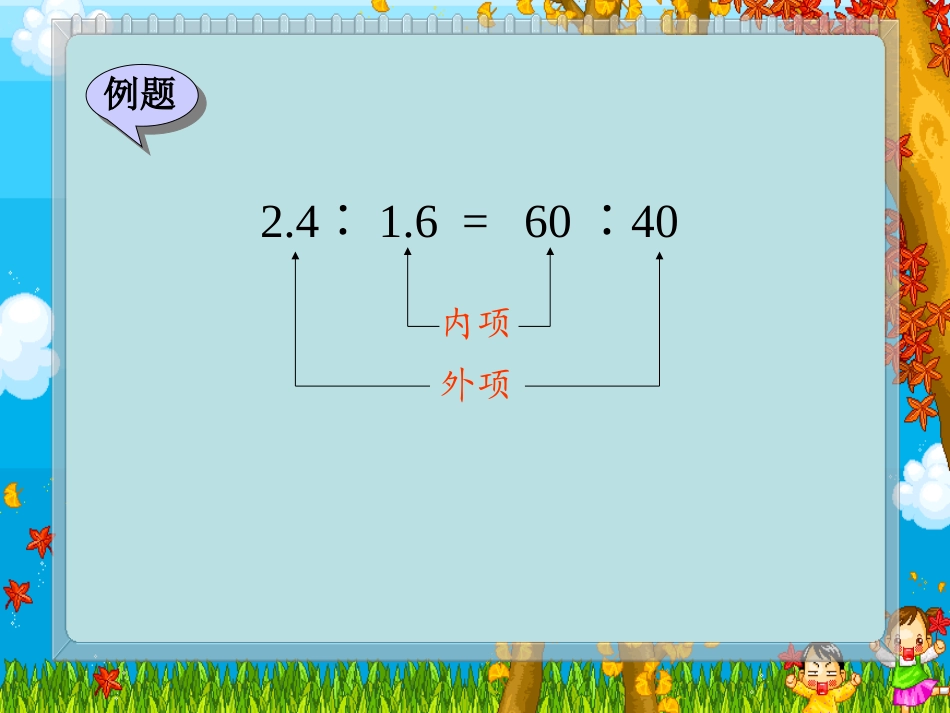 六年级数学下册3比例1比例的意义和基本性质课件_第2页