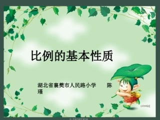 六年级数学下册3比例1比例的意义和基本性质课件