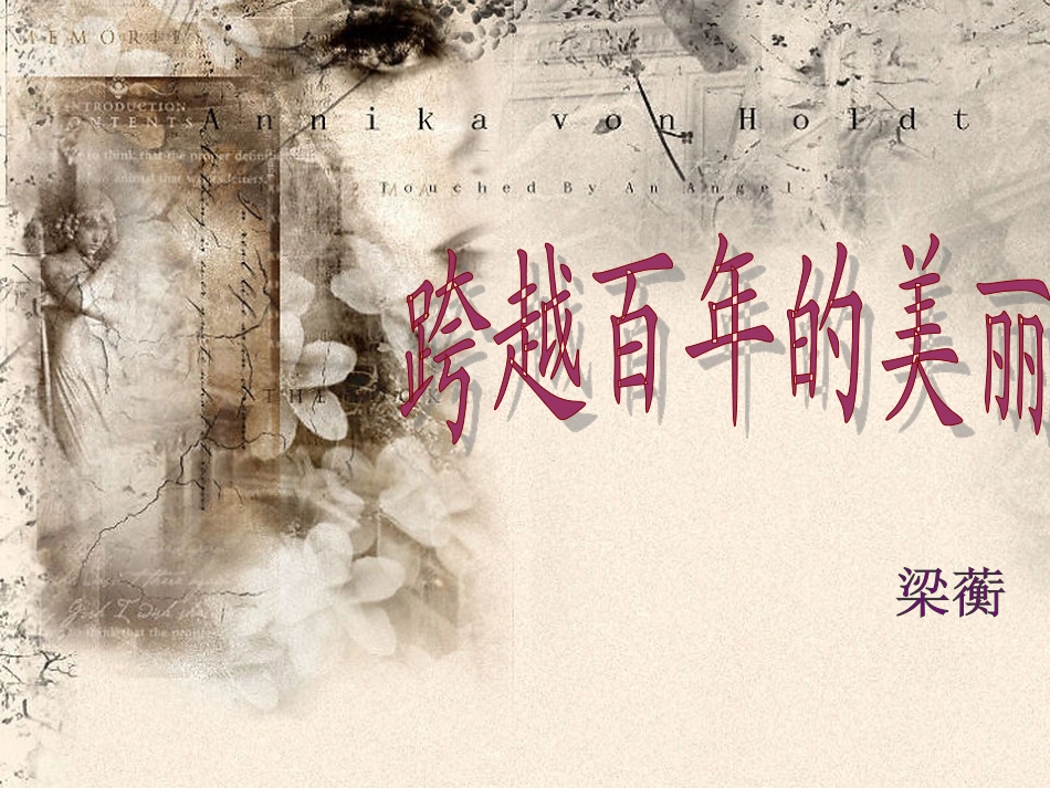 _跨越百年的美丽_第1页