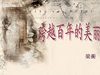_跨越百年的美丽