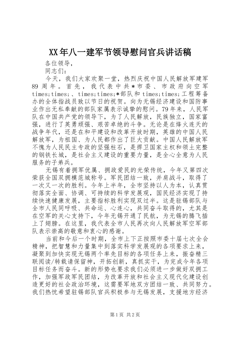 XX年八一建军节领导慰问官兵讲话发言稿_第1页