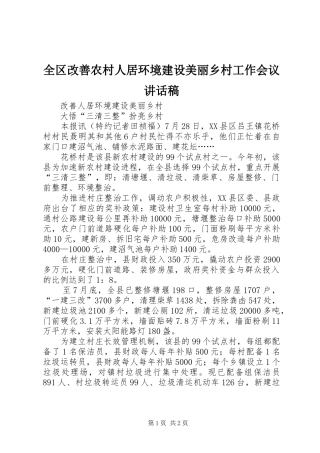 全区改善农村人居环境建设美丽乡村工作会议的讲话发言稿
