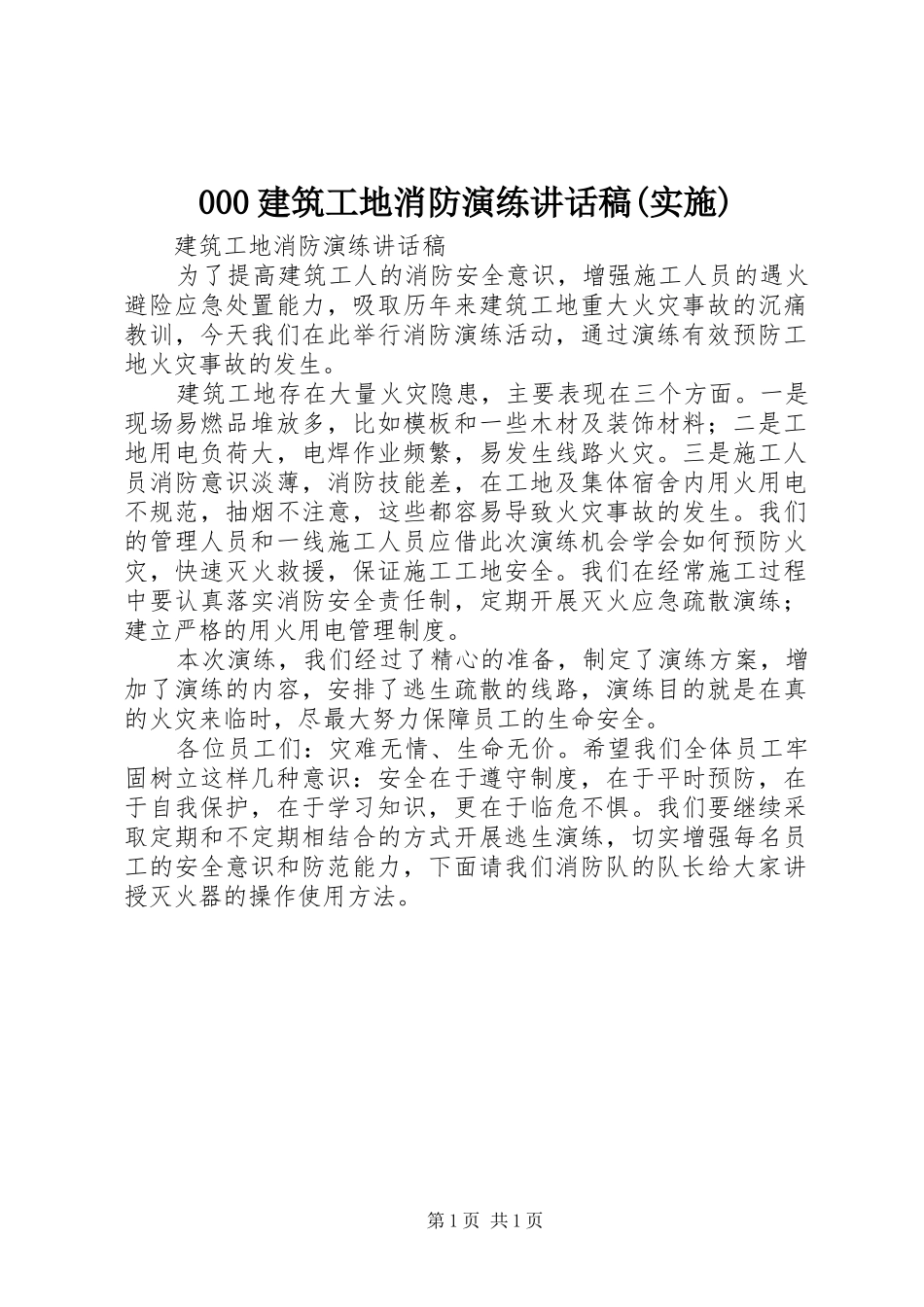 建筑工地消防演练的讲话发言稿(实施)_第1页