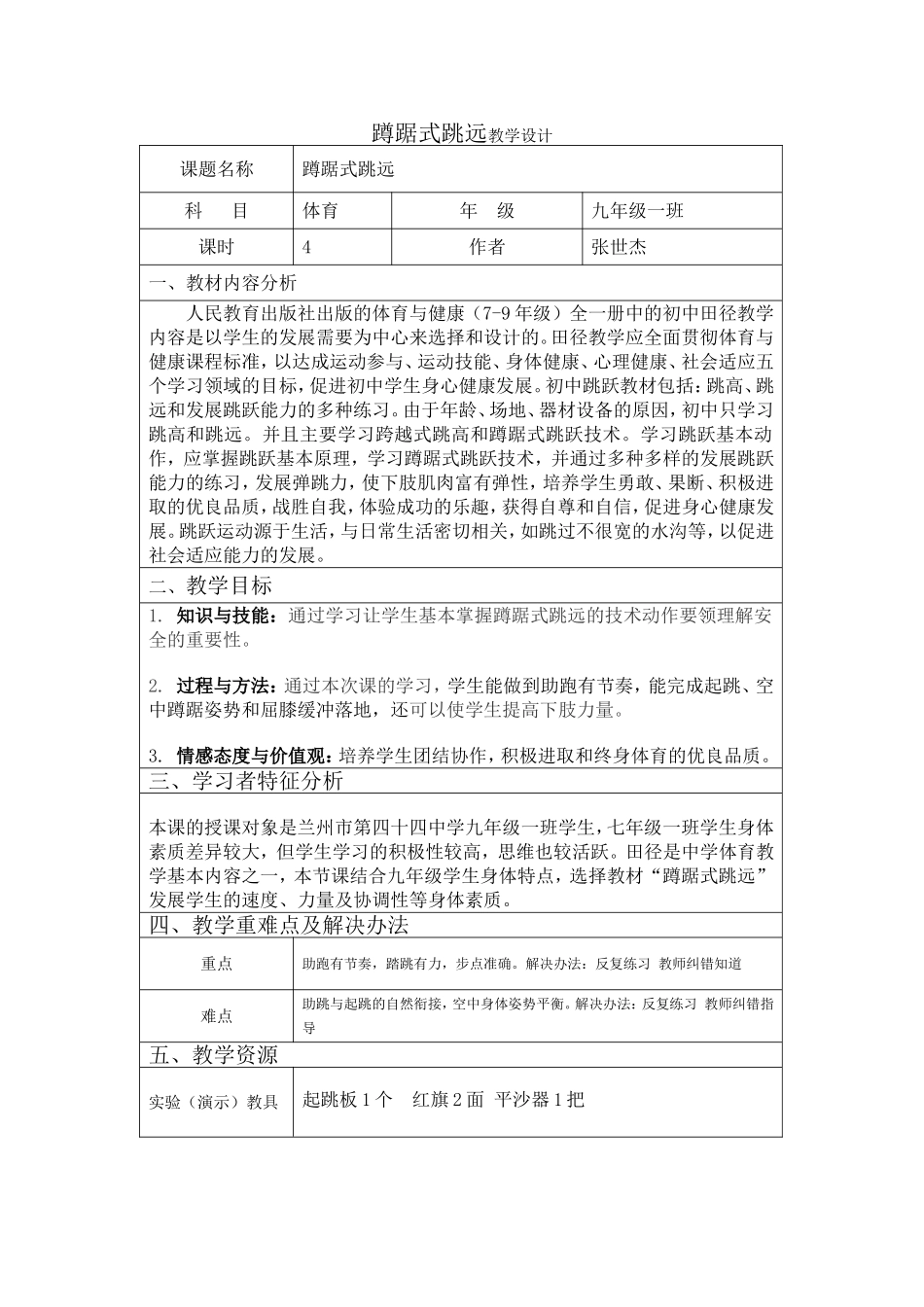 《蹲踞式跳远》教案_第1页