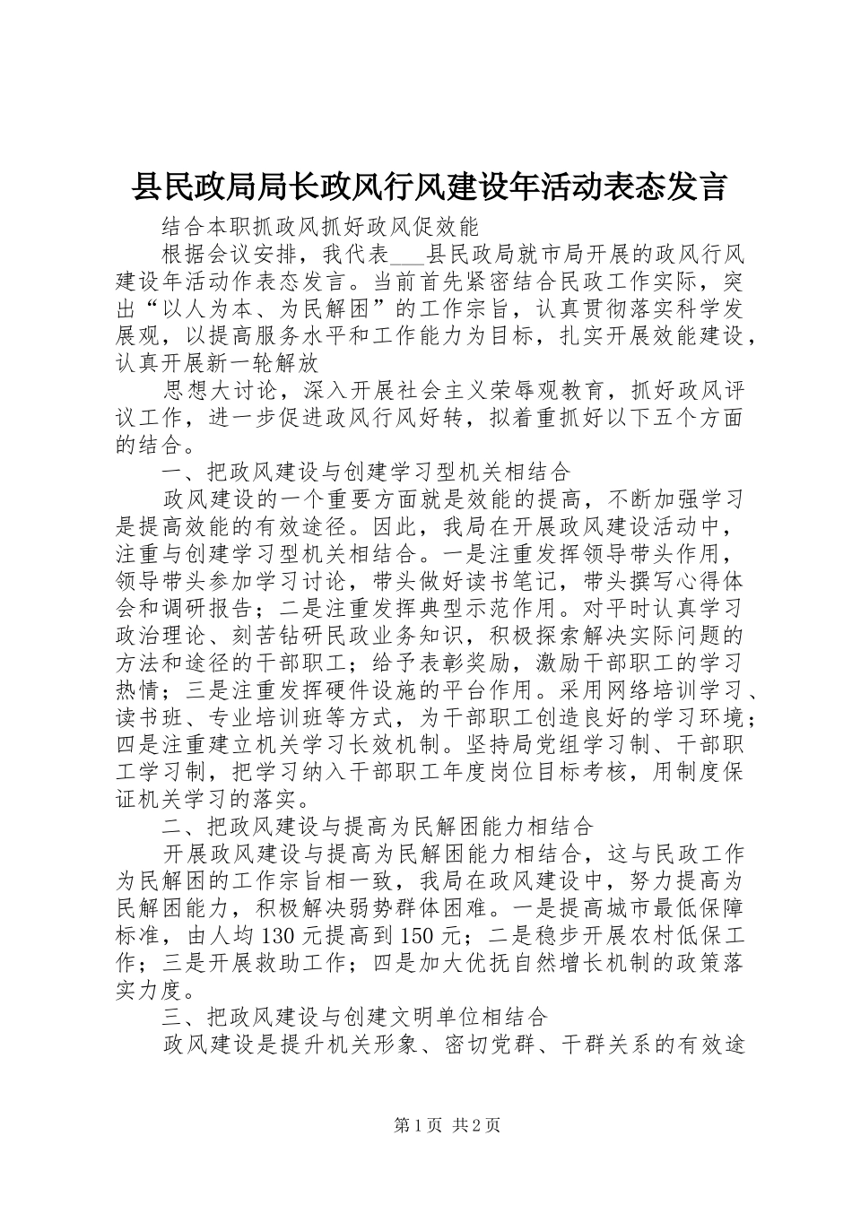 县民政局局长政风行风建设年活动表态发言稿_第1页