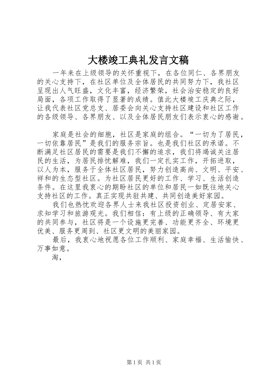 大楼竣工典礼发言稿文稿_第1页
