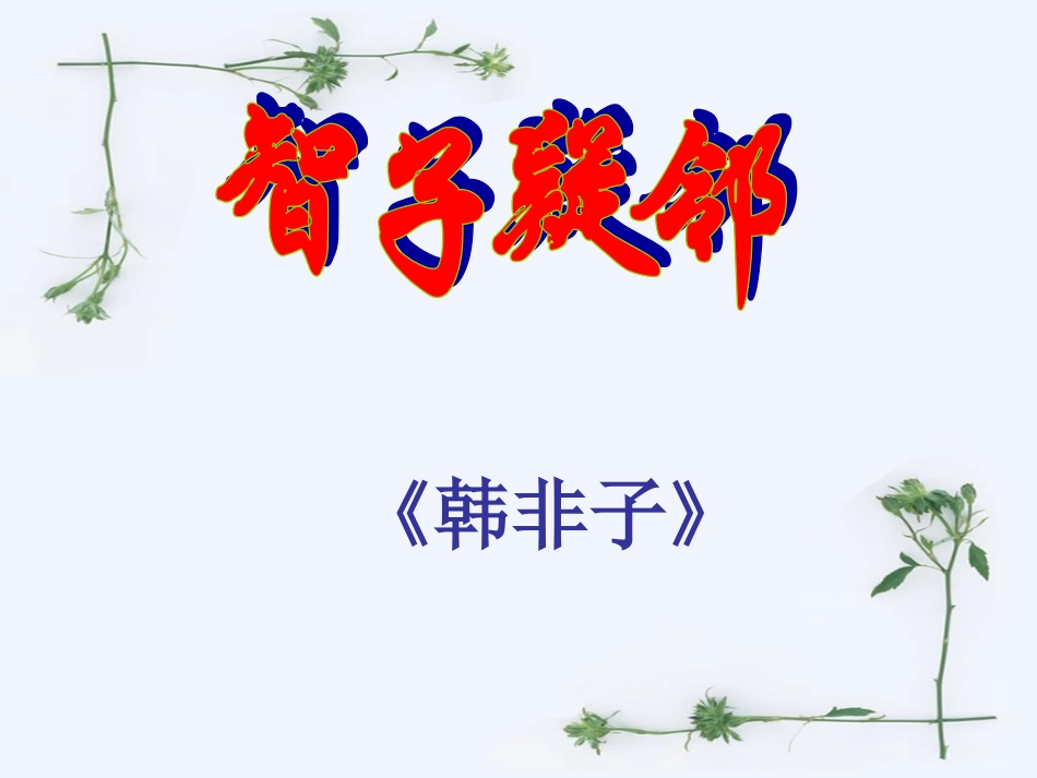 智子疑邻塞翁失马_第3页