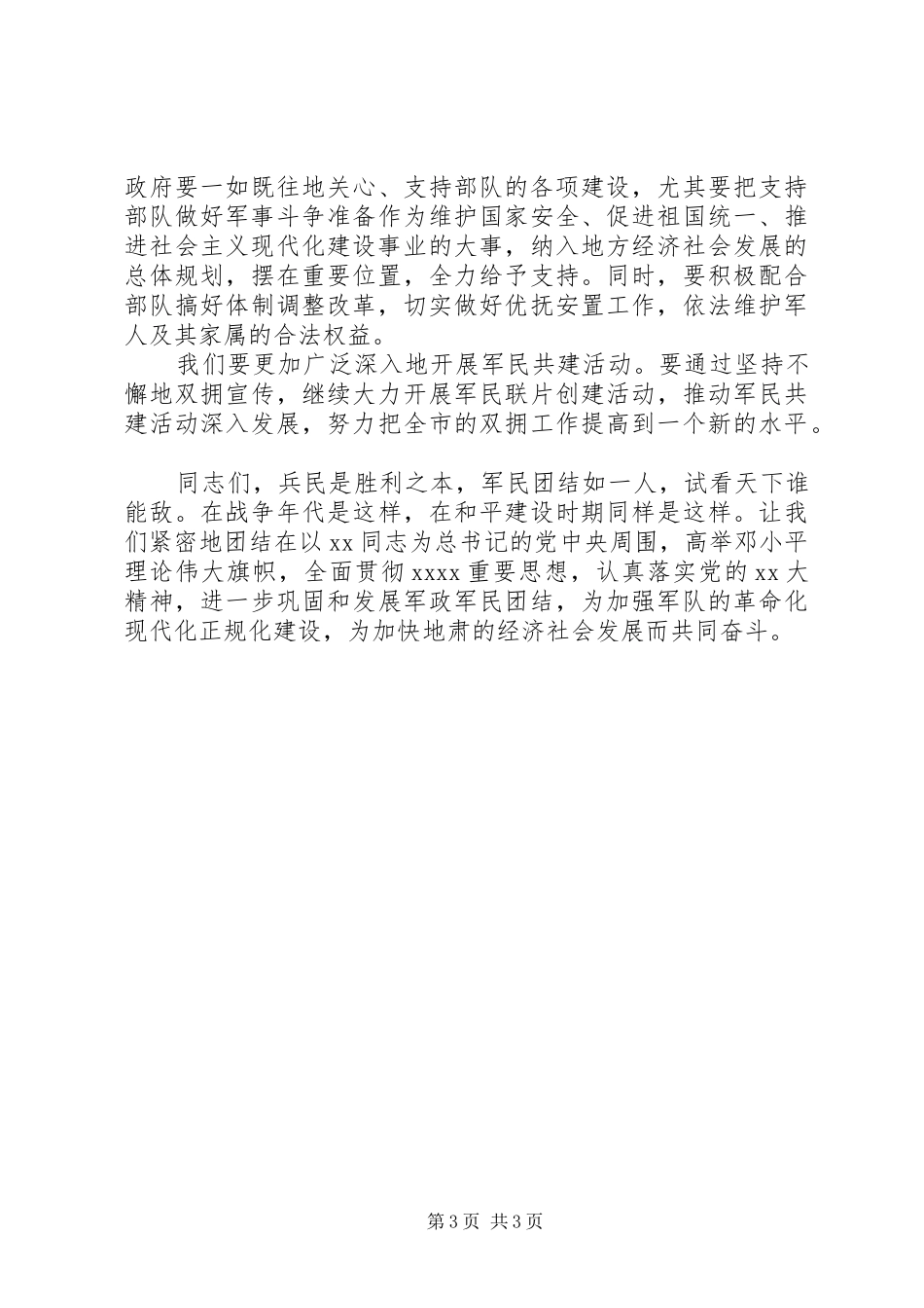 八一建军节市级领导讲话发言稿_第3页