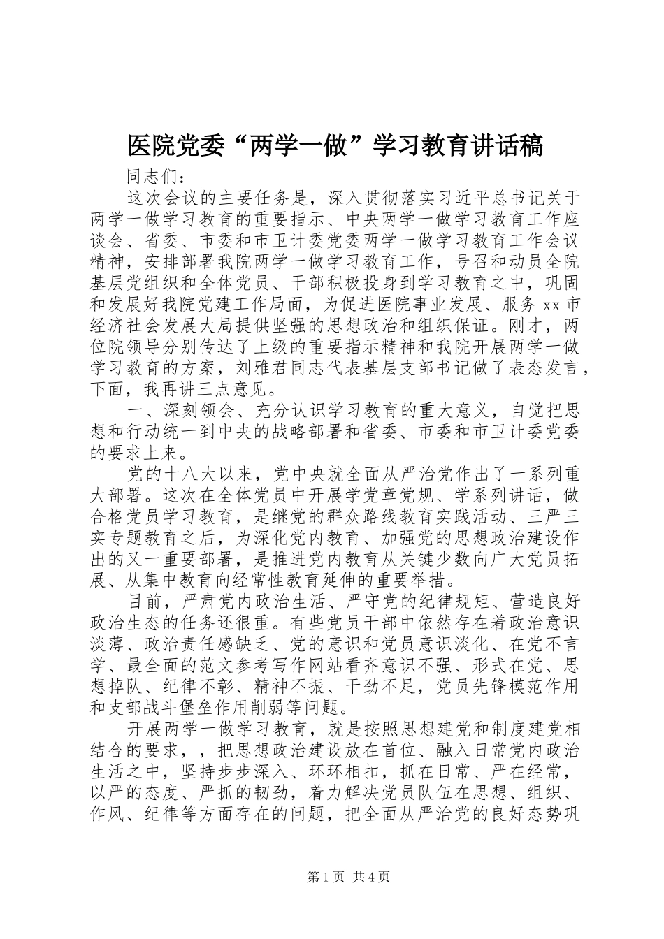 医院党委“两学一做”学习教育讲话发言稿_第1页