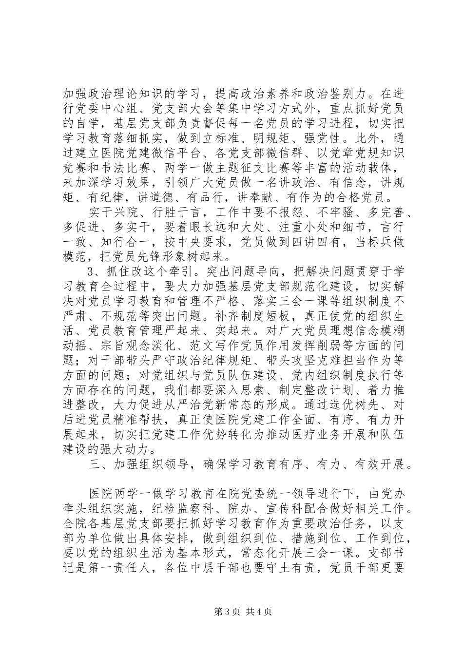医院党委“两学一做”学习教育讲话发言稿_第3页