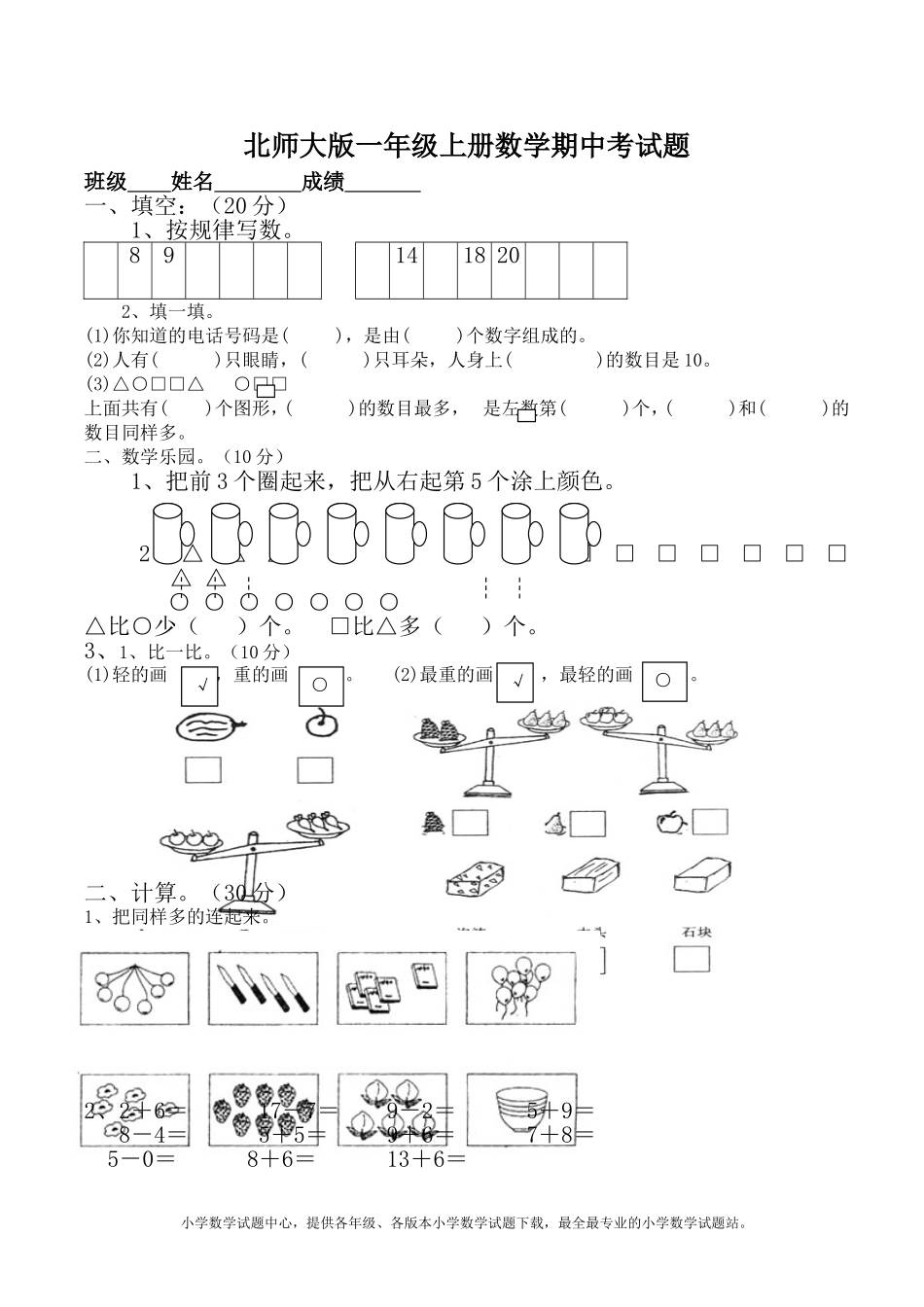 北师大版一年级上册数学期中考试题2_第1页