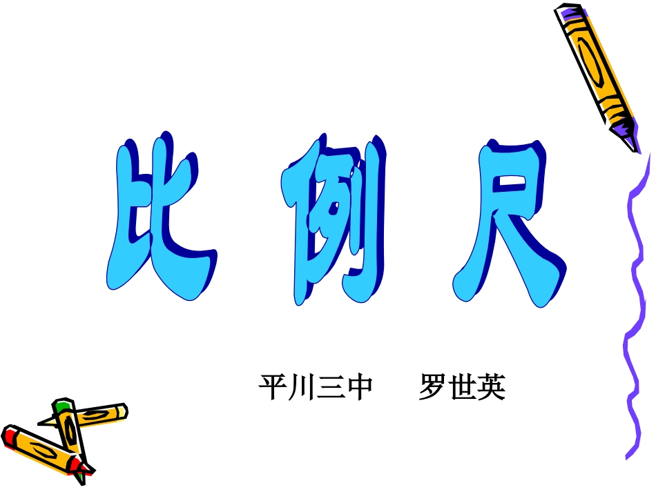 北师大版比例尺_第1页