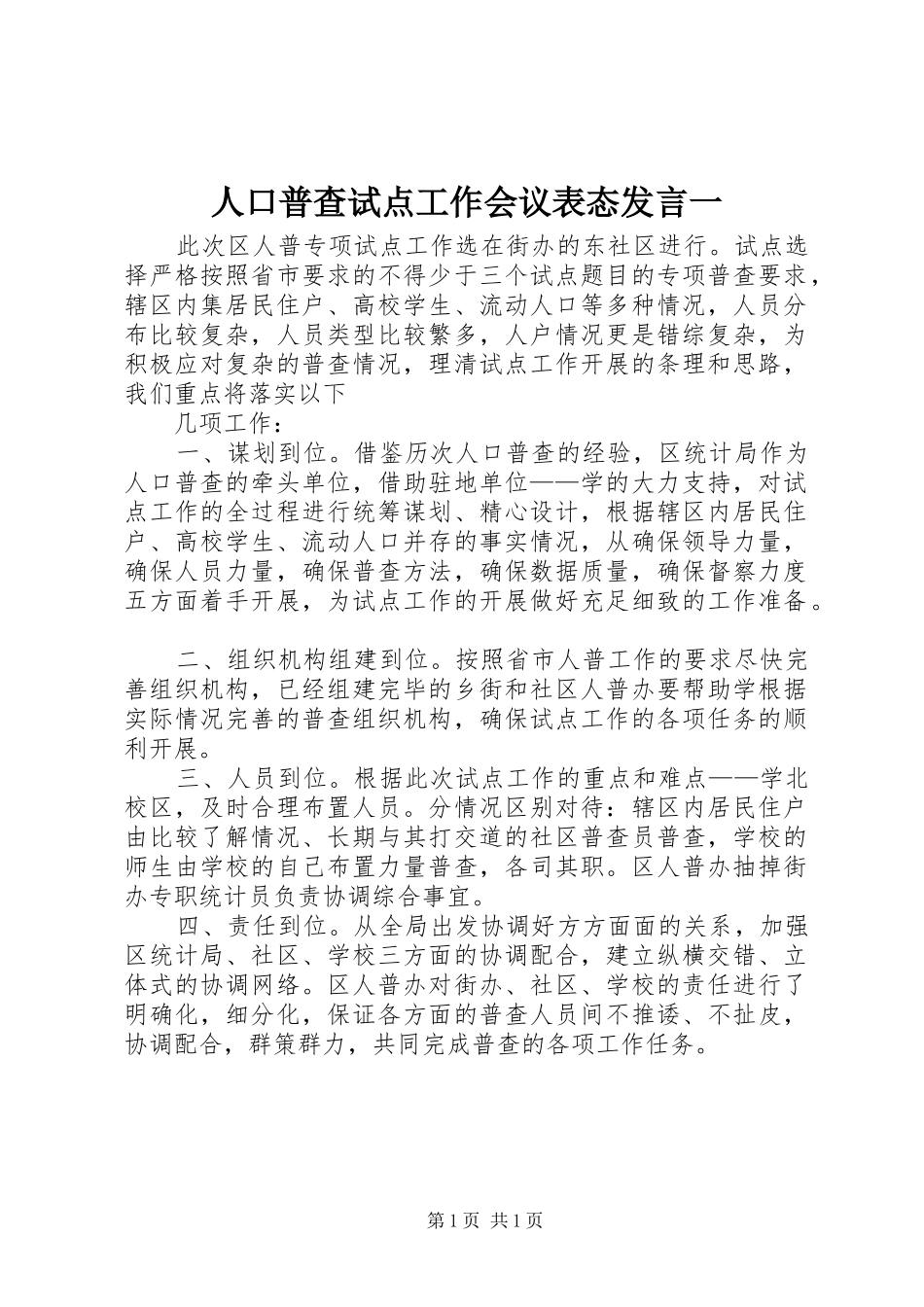 人口普查试点工作会议表态发言稿一_第1页