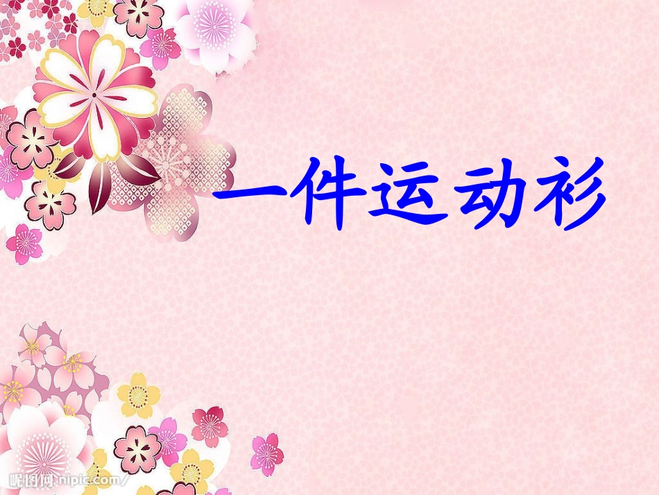 《一件运动衫》_第1页