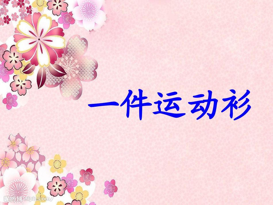 《一件运动衫》_第3页