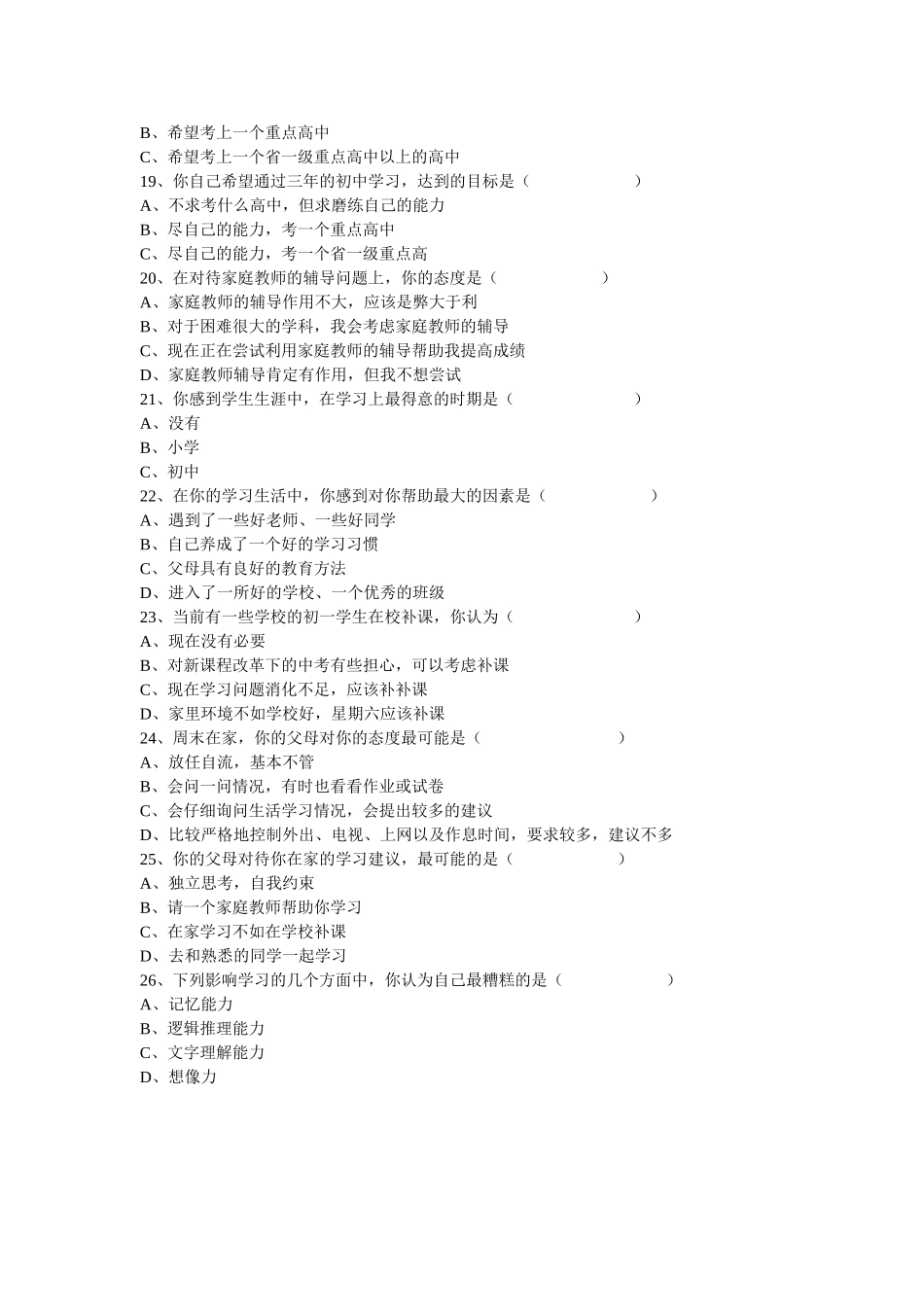 七年级学生学习情况问卷调查表_第3页