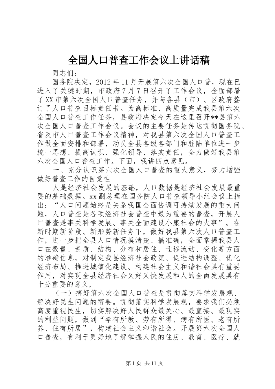 全国人口普查工作会议上讲话发言稿_第1页
