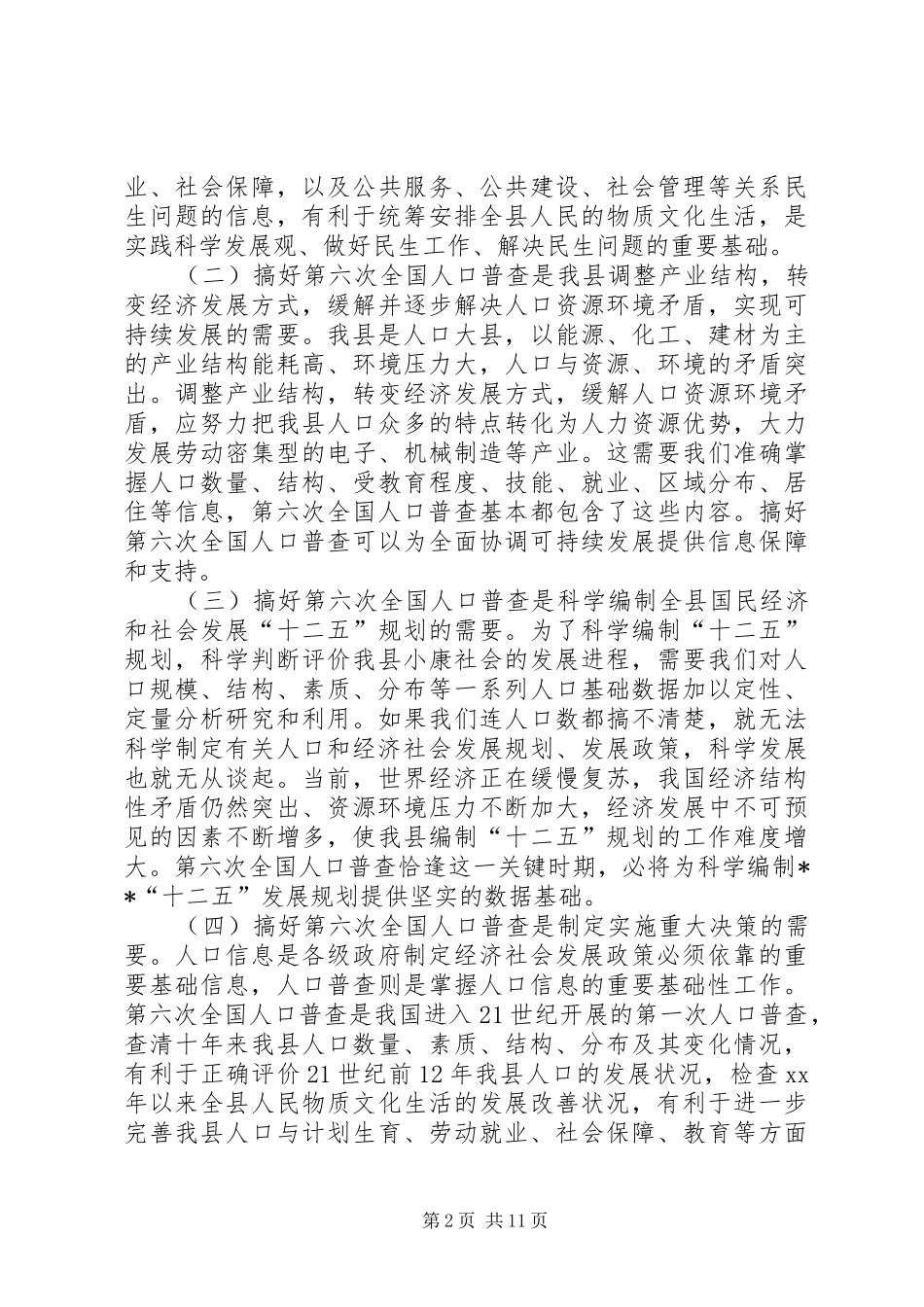 全国人口普查工作会议上讲话发言稿_第2页