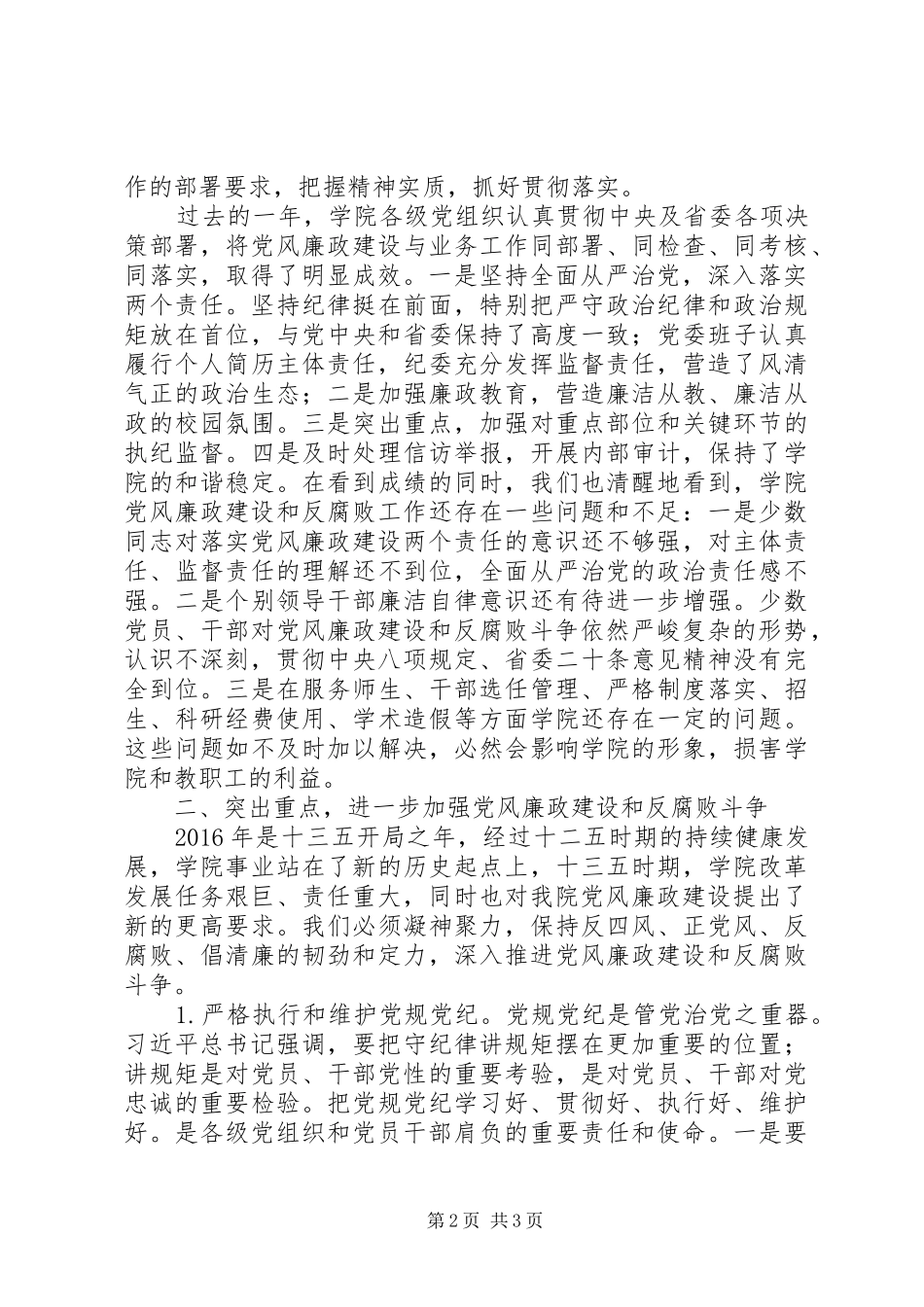 落实“两个责任”暨党风廉政建设会讲话发言稿_第2页