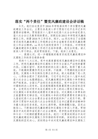 落实“两个责任”暨党风廉政建设会讲话发言稿