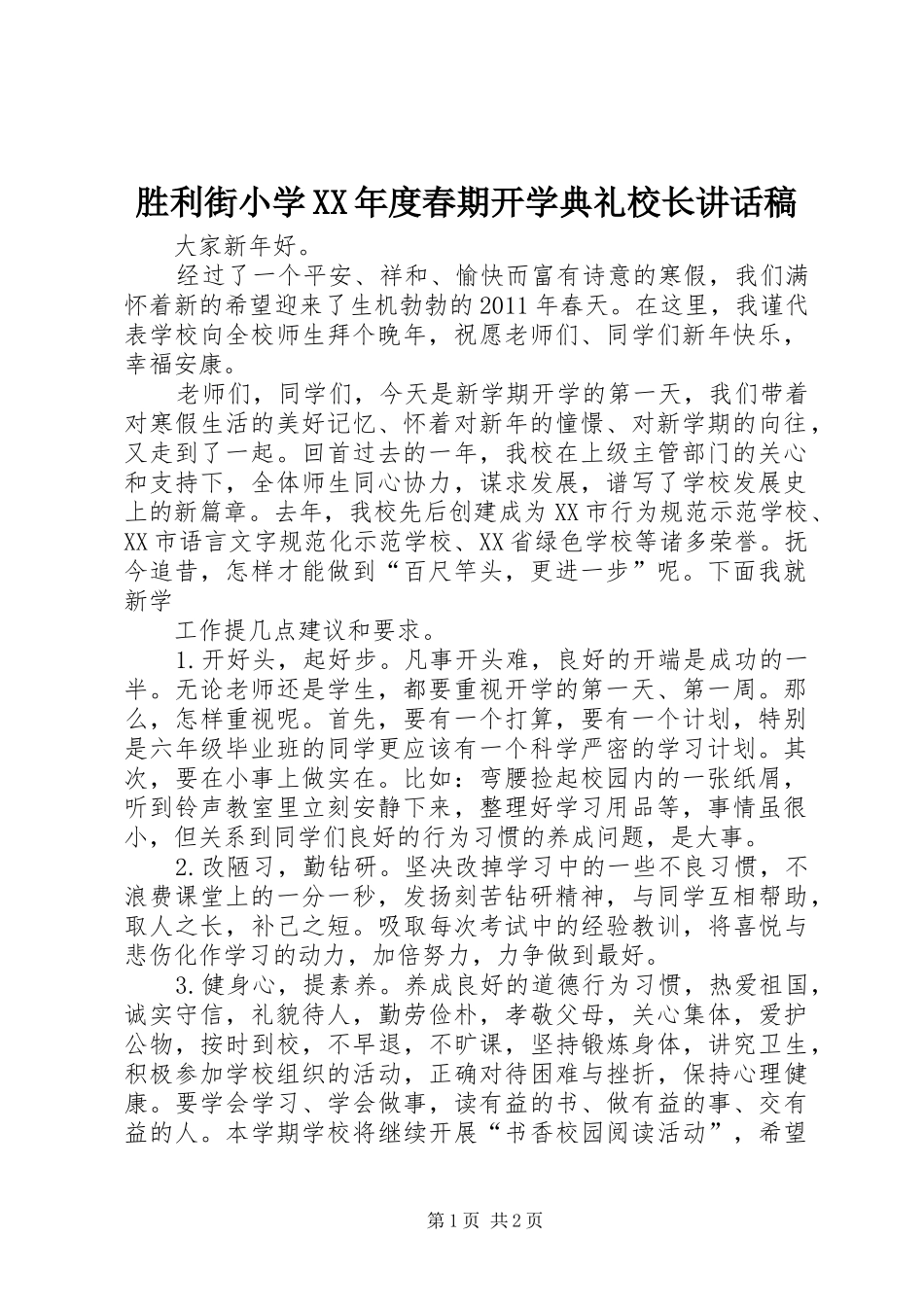 胜利街小学XX年度春期开学典礼校长的的讲话稿_第1页
