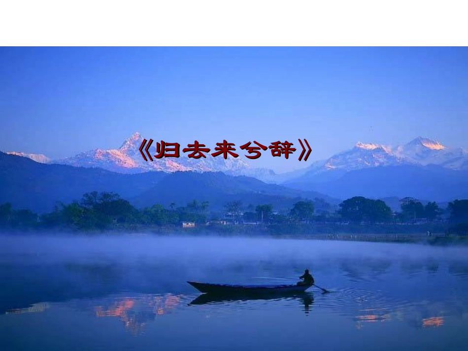 归去来兮辞课件好_第1页