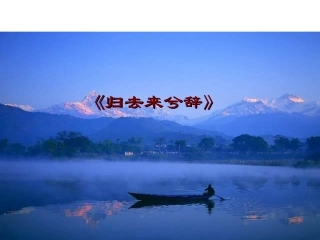 归去来兮辞课件好