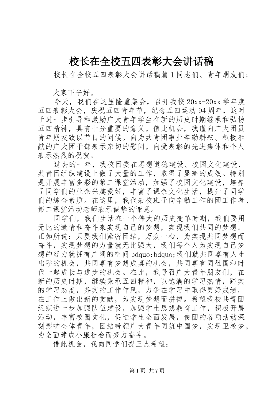 校长在全校五四表彰大会的讲话稿_第1页