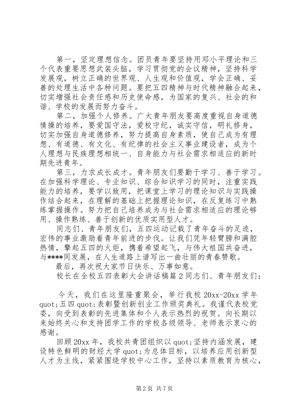 校长在全校五四表彰大会的讲话稿_第2页
