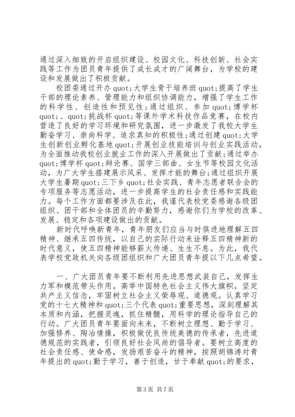 校长在全校五四表彰大会的讲话稿_第3页