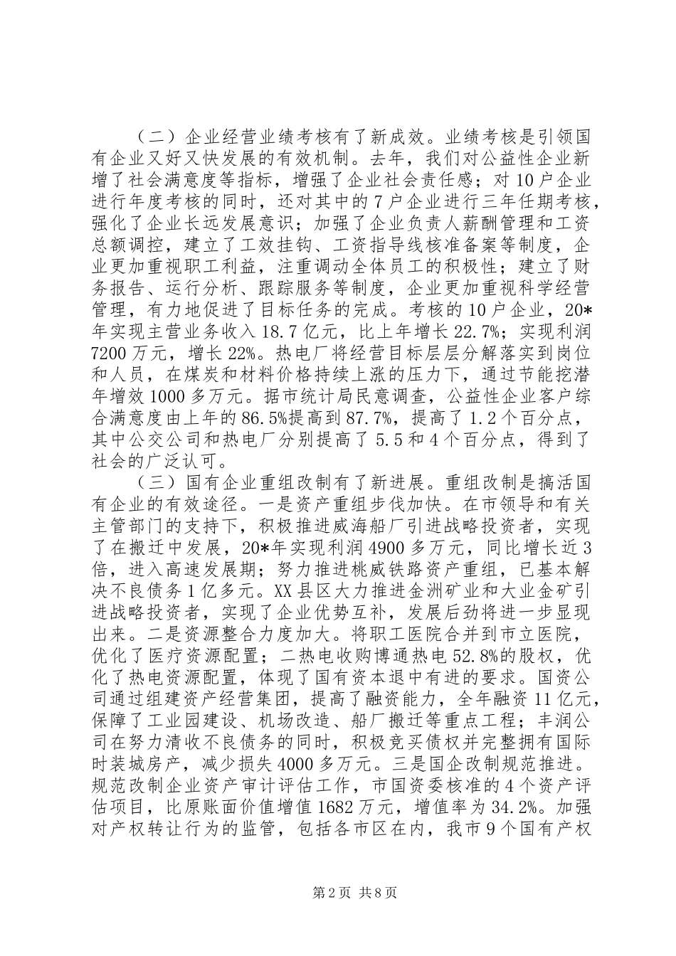 国资监管工作会议讲话发言稿_第2页