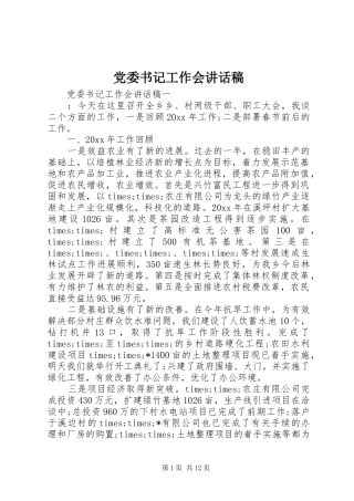 党委书记工作会讲话发言稿